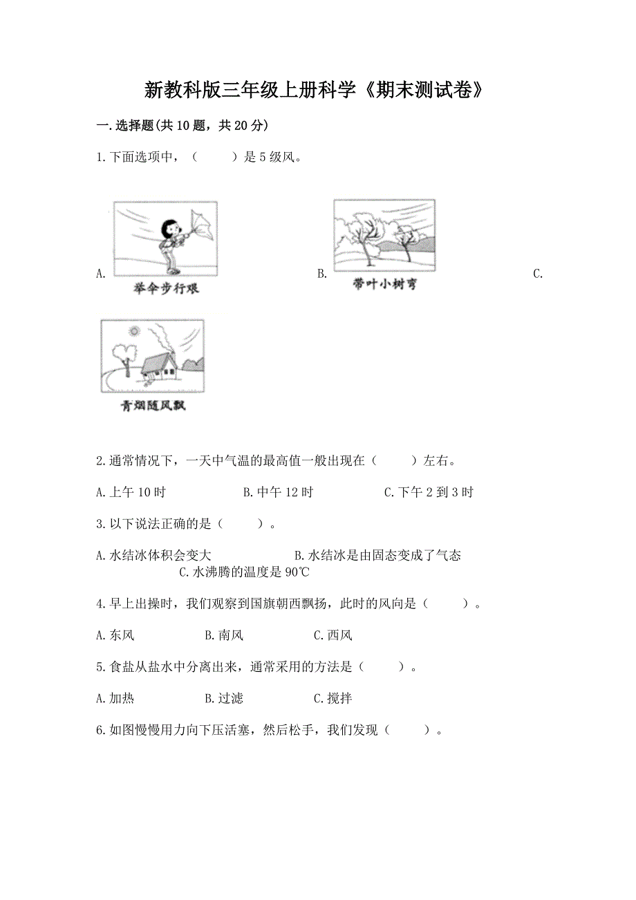 新教科版三年级上册科学《期末测试卷》附答案(实用).docx_第1页