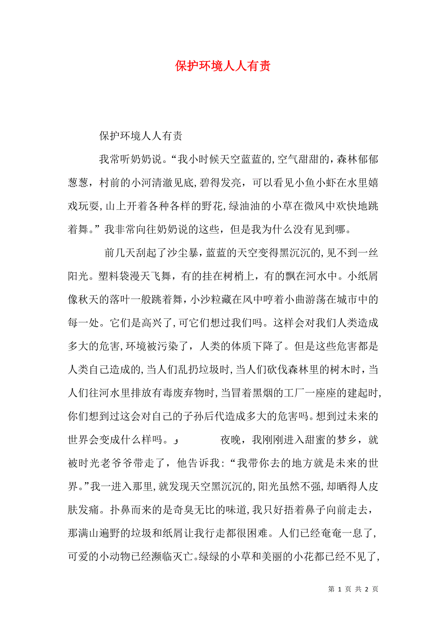 保护环境人人有责_第1页