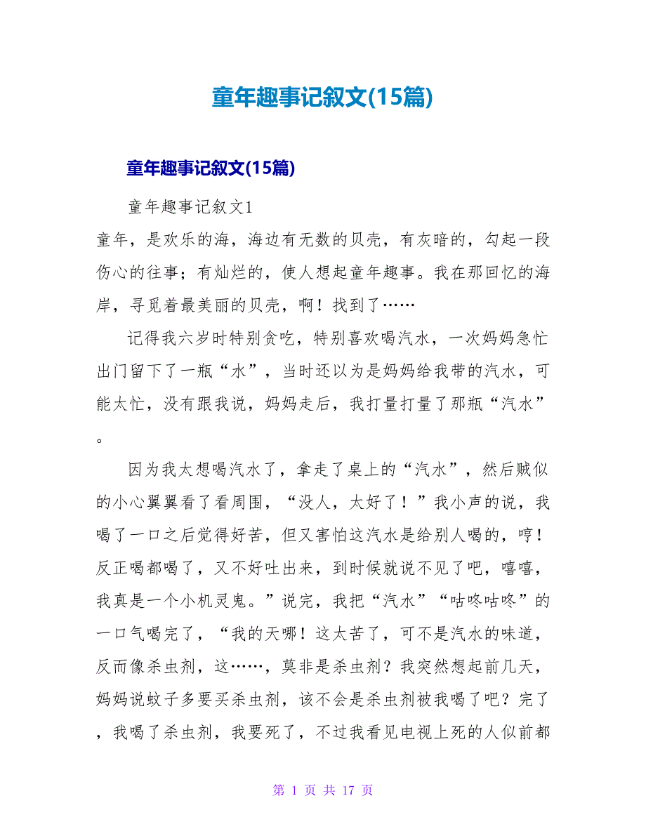 童年趣事记叙文(15篇).doc_第1页