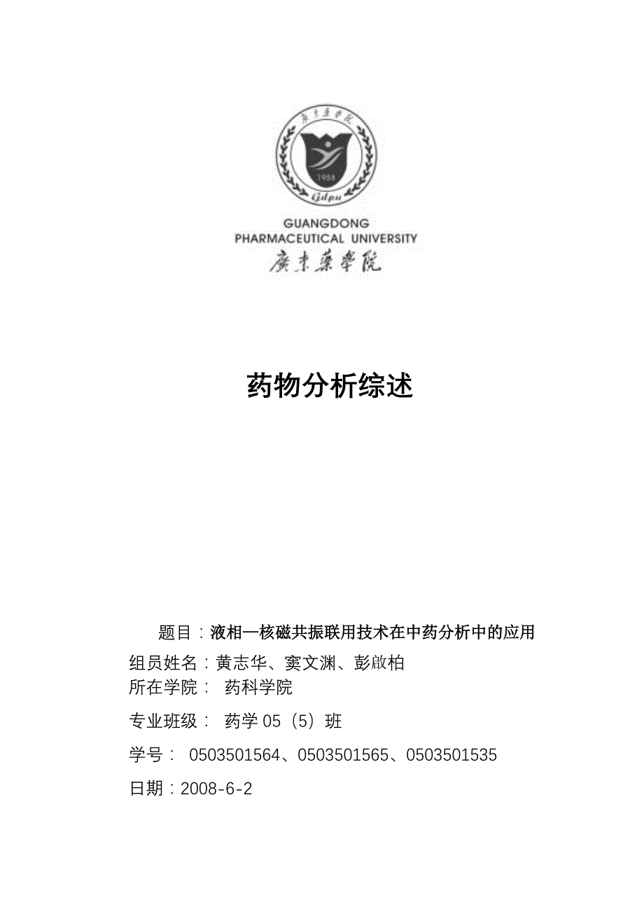 高效液相—核磁共振联用技术在中药分析中的应用.doc_第1页