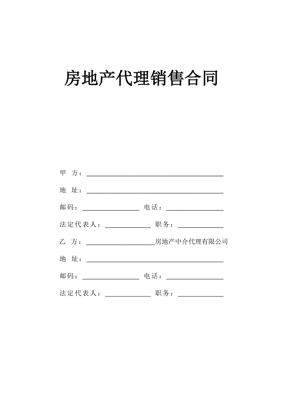 《房地产代理销售合同》_第1页