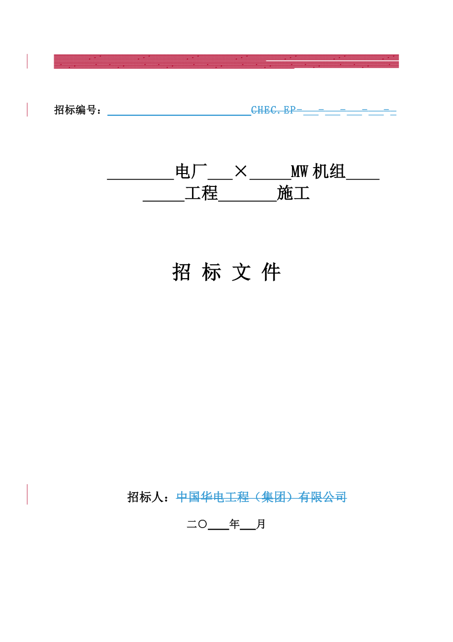 电力工程类建安招标文件模板(完整版)_第1页