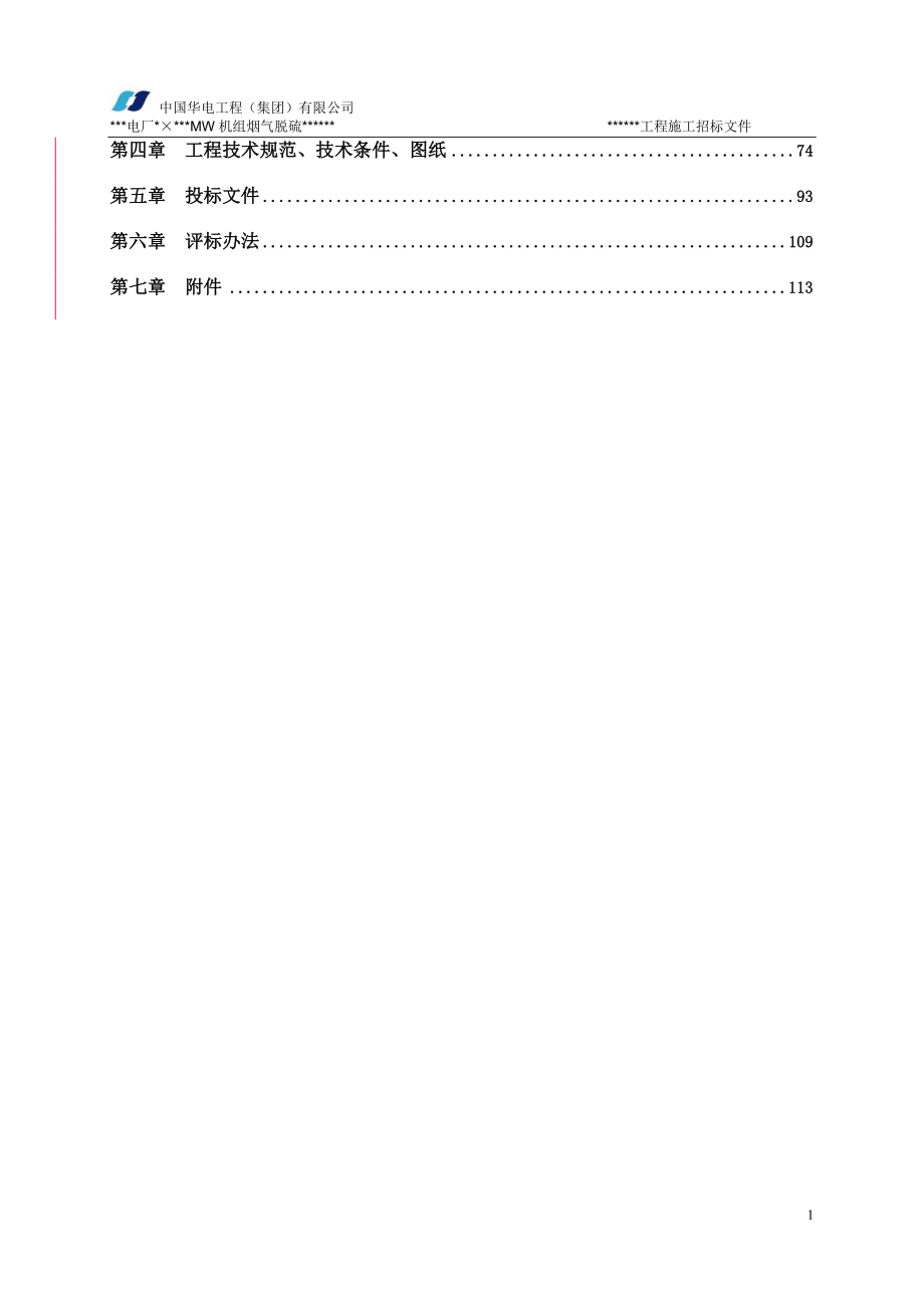 电力工程类建安招标文件模板(完整版)_第3页