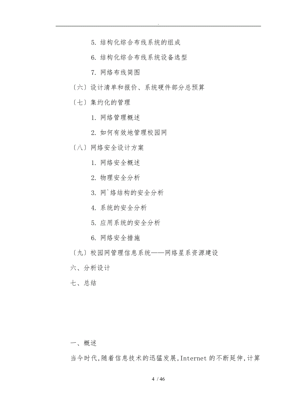 校园网设计方案计算机网络课作业_第4页