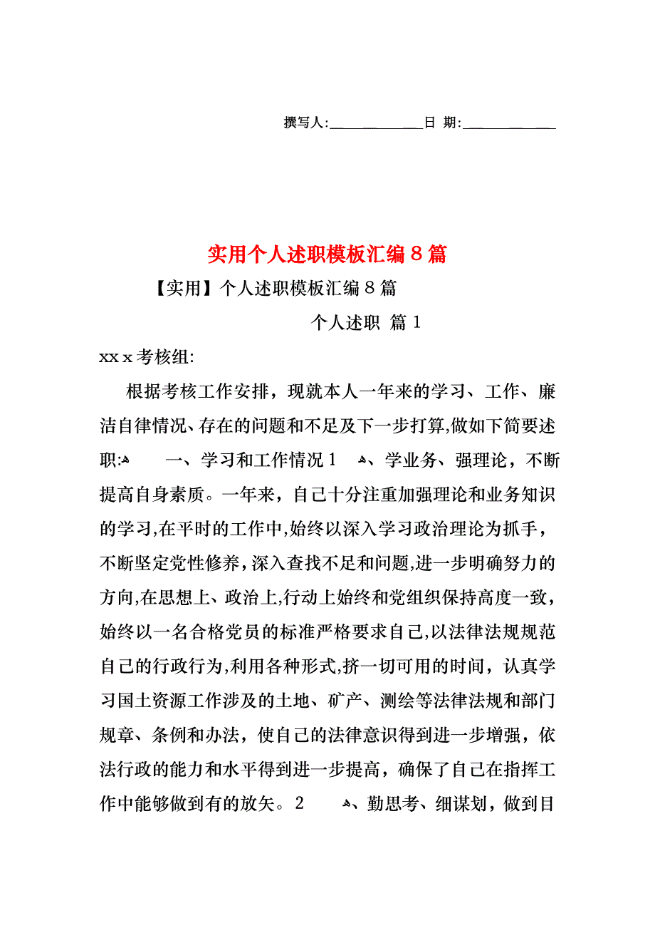 个人述职模板汇编8篇2_第1页