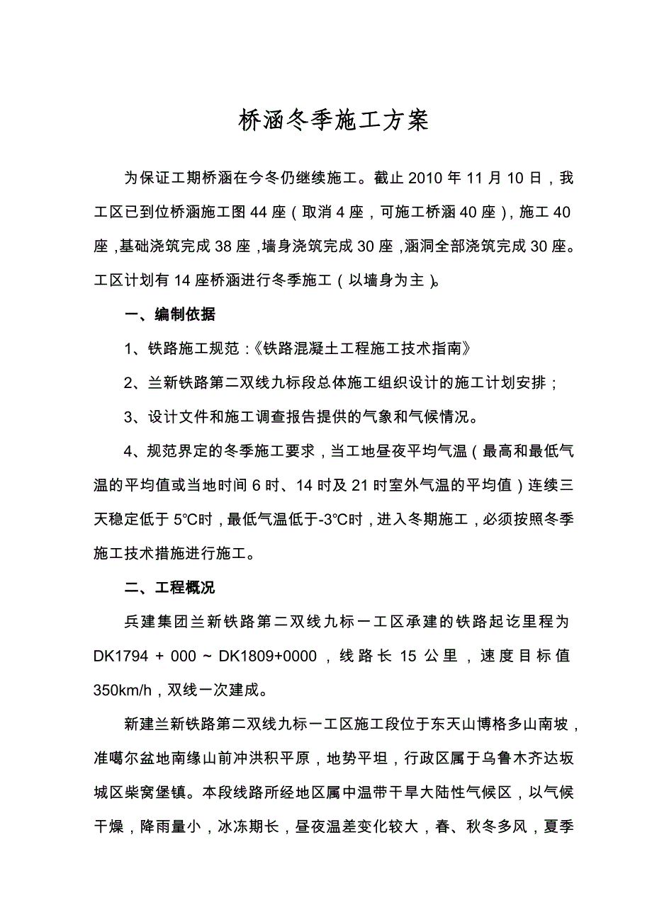 涵洞冬季施工方案_第1页