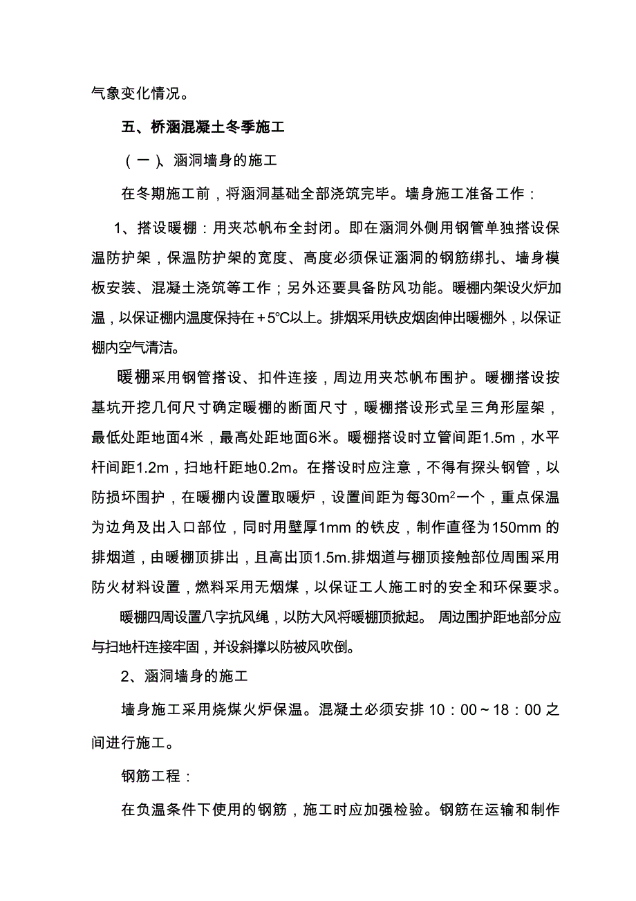 涵洞冬季施工方案_第4页