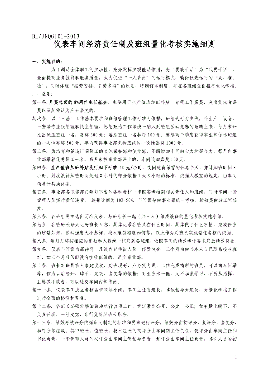 仪表车间经济责任制及班组量化考核实施细则(2013)_第1页