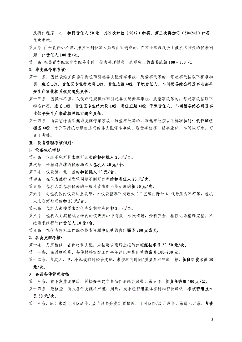 仪表车间经济责任制及班组量化考核实施细则(2013)_第3页