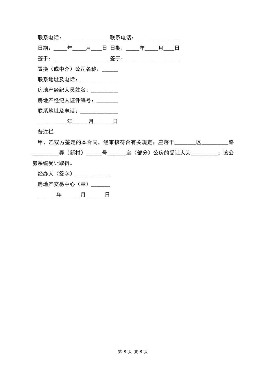 公房承租权转让合同.docx_第5页