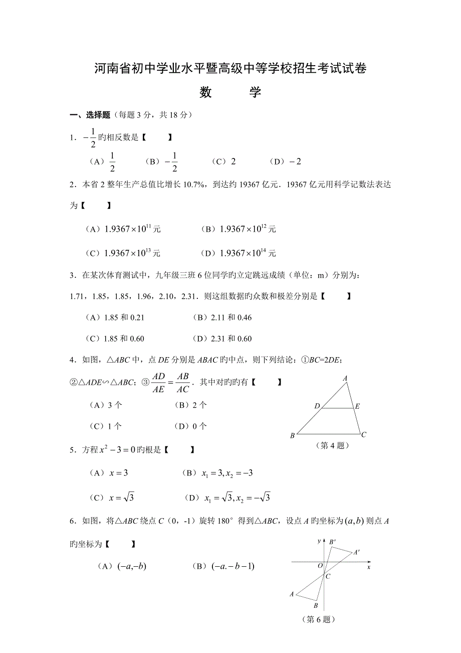2023年河南省初中学业水平暨高级中等学校招生考试试卷数学试卷及答案.doc_第1页