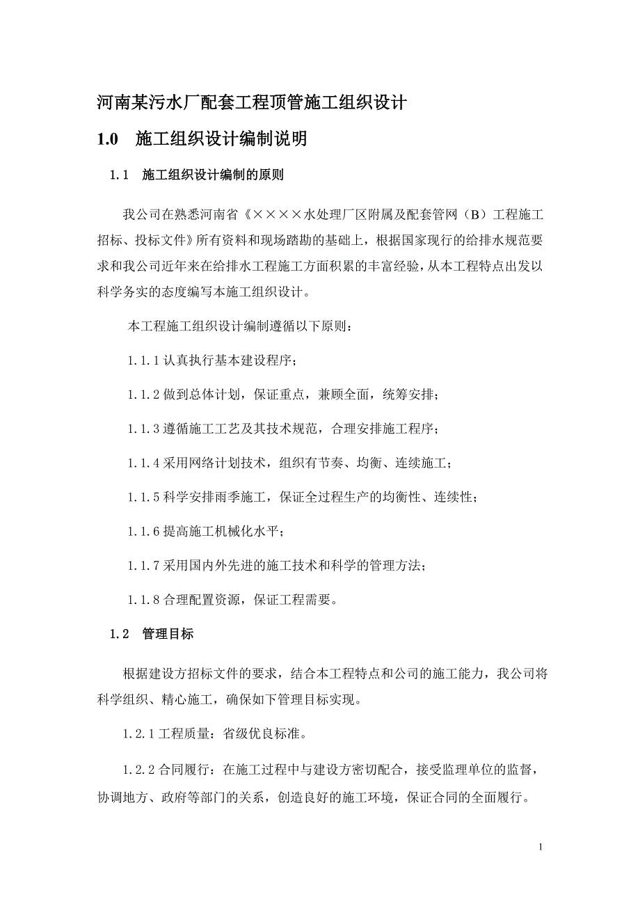 《施工方案》河南某污水厂配套工程顶管施工组织设计方案_第1页