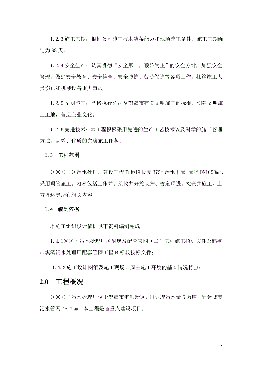 《施工方案》河南某污水厂配套工程顶管施工组织设计方案_第2页