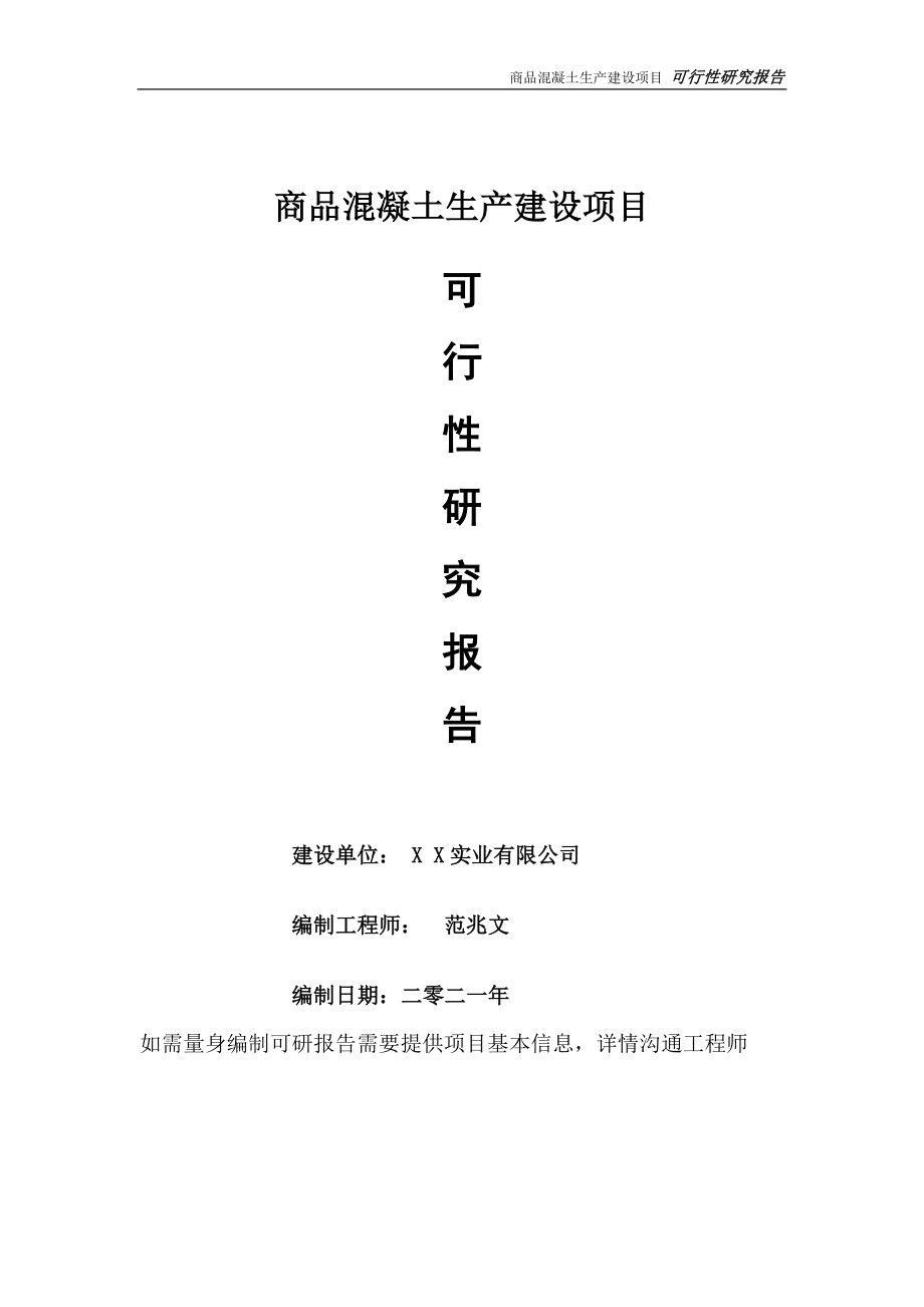 商品混凝土生产建设项目可行性研究报告-可参考案例-备案立项_第1页