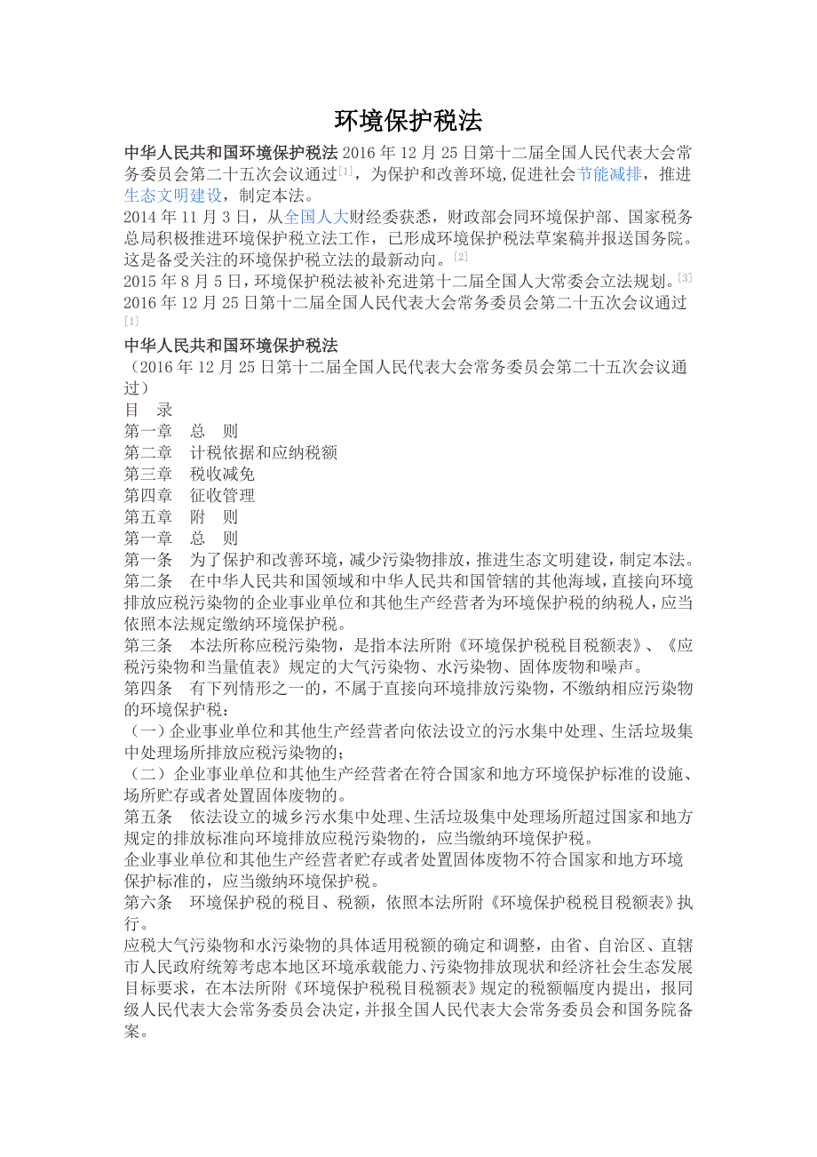 环境保护税法_第1页