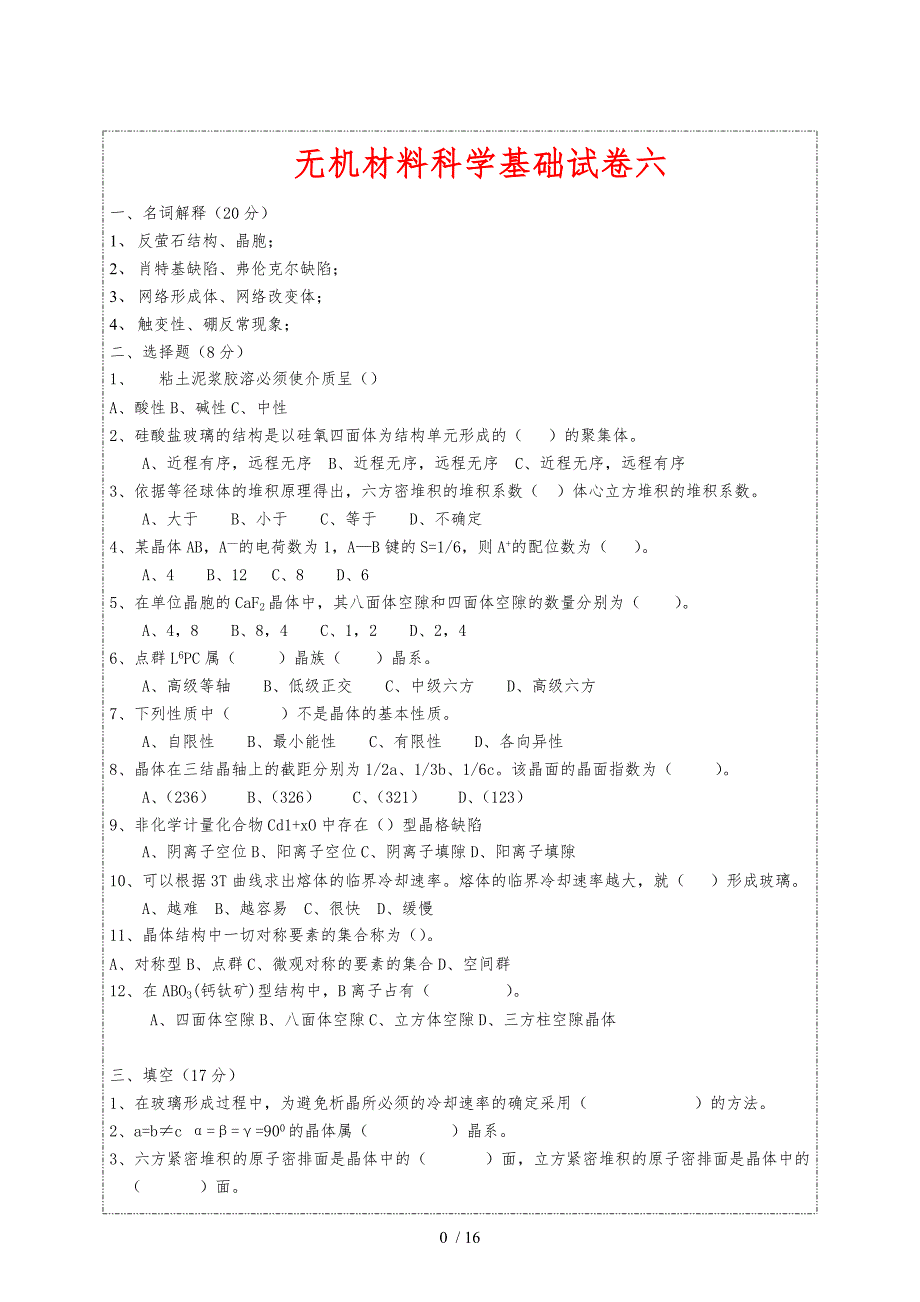 无机材料科学基础期末试题与答案_第1页