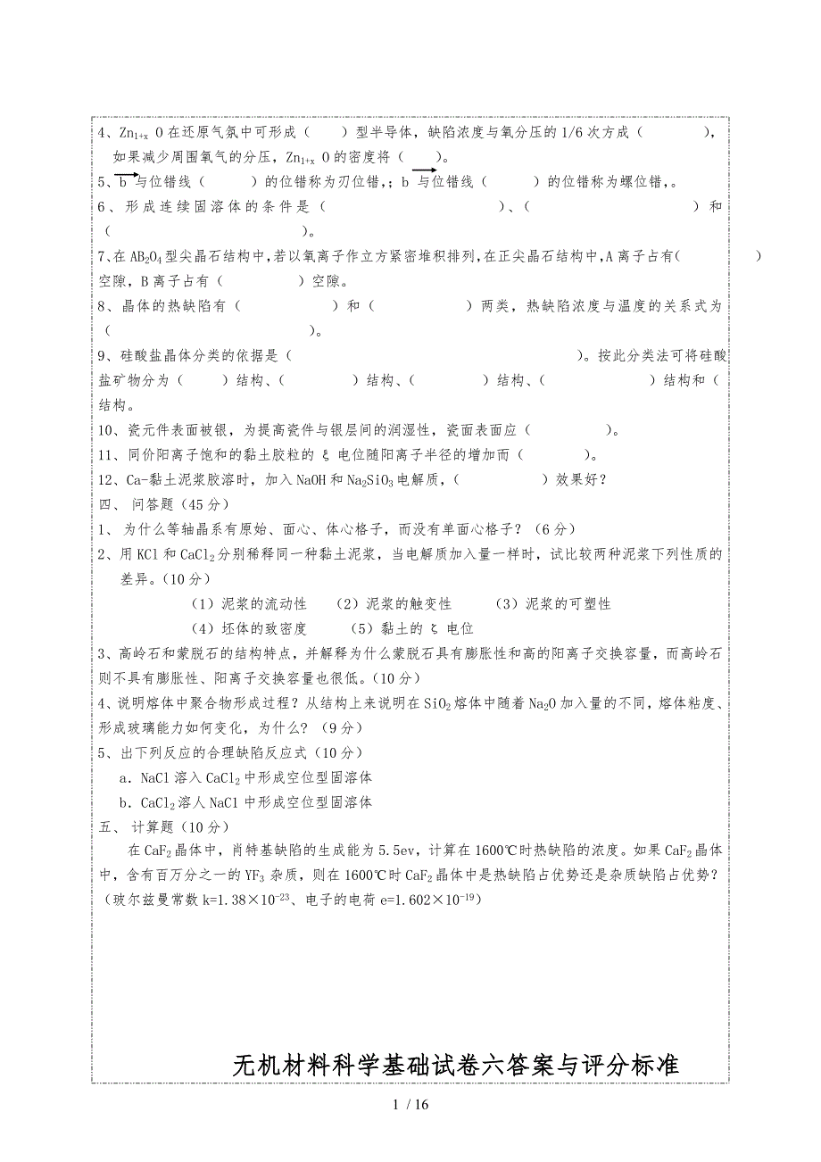 无机材料科学基础期末试题与答案_第2页