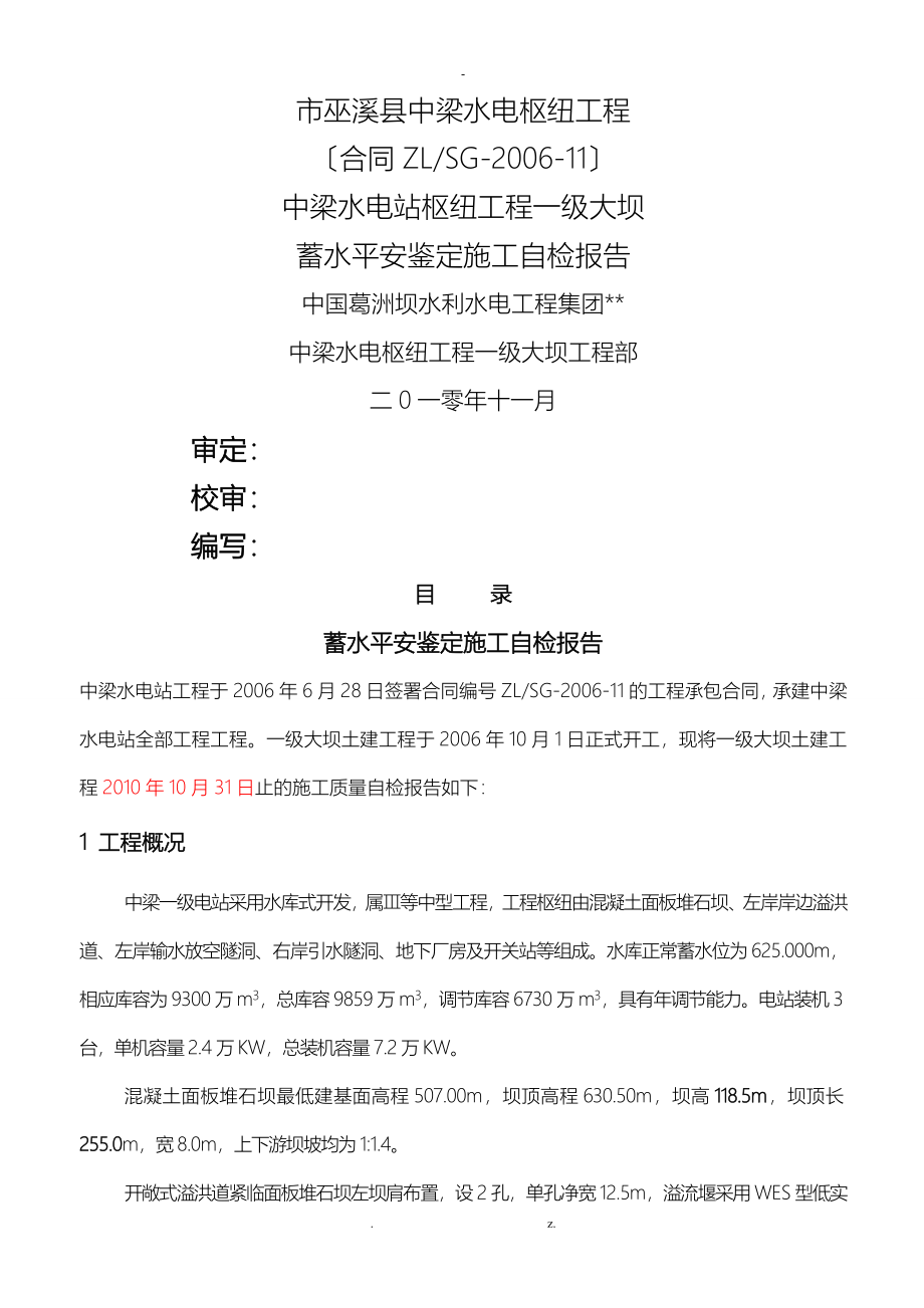 大坝蓄水安全鉴定施工自检报告_第1页