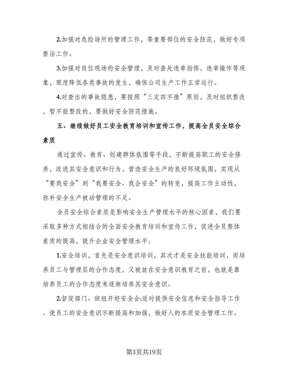 生产车间主任年度总结模板（5篇）_第3页