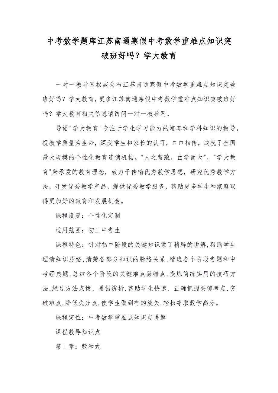 中考数学题库江苏南通寒假中考数学重难点知识突破班好吗？学大教育_第1页