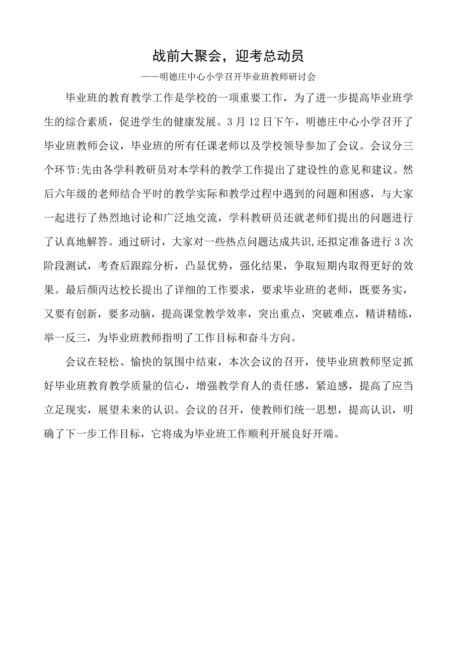 明德庄中心小学召开毕业班教师研讨会_第1页