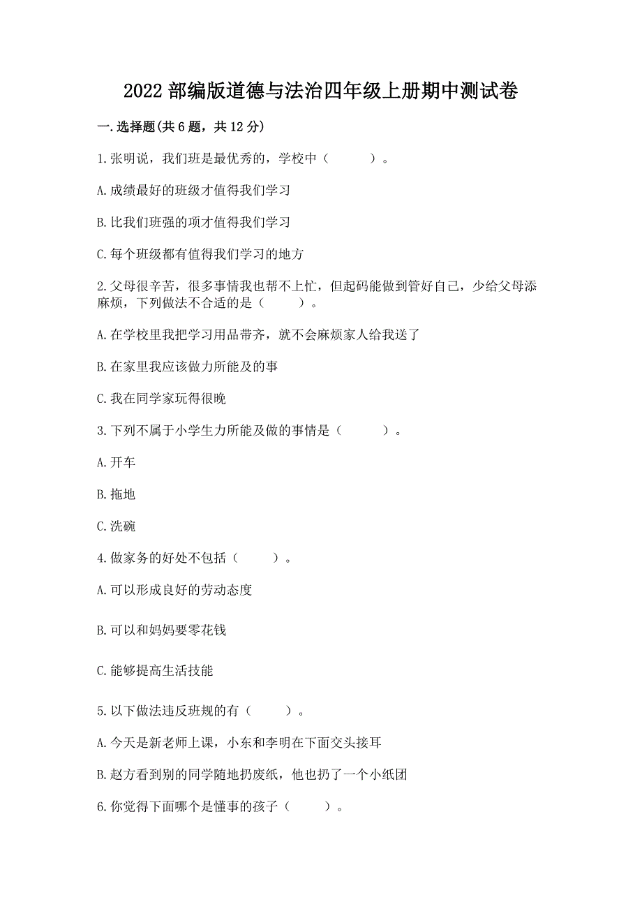 2022部编版道德与法治四年级上册期中测试卷(完整版)word版.docx_第1页