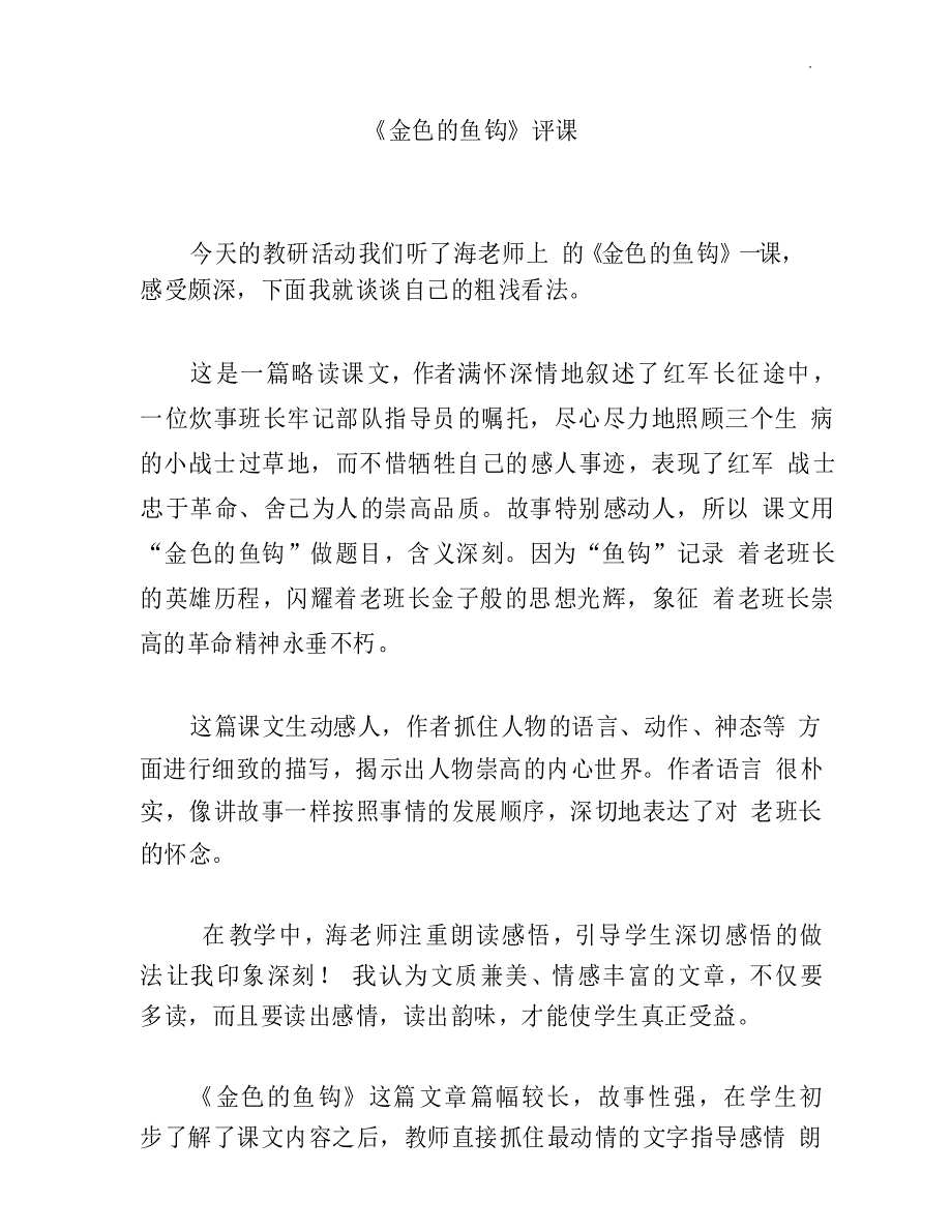 部编版语文六年级下册金色的鱼钩评课稿_第1页