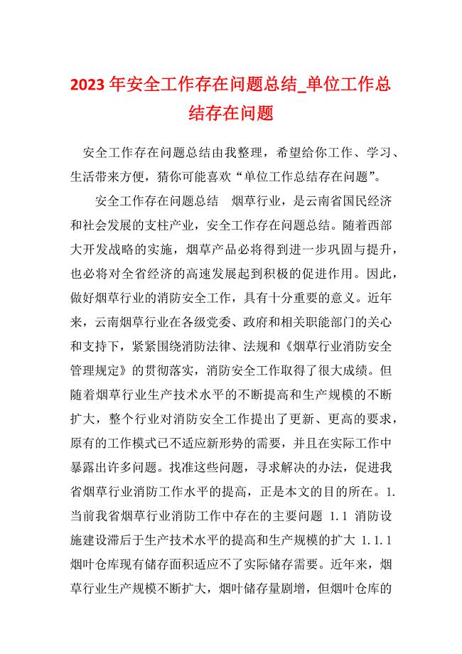 2023年安全工作存在问题总结_单位工作总结存在问题