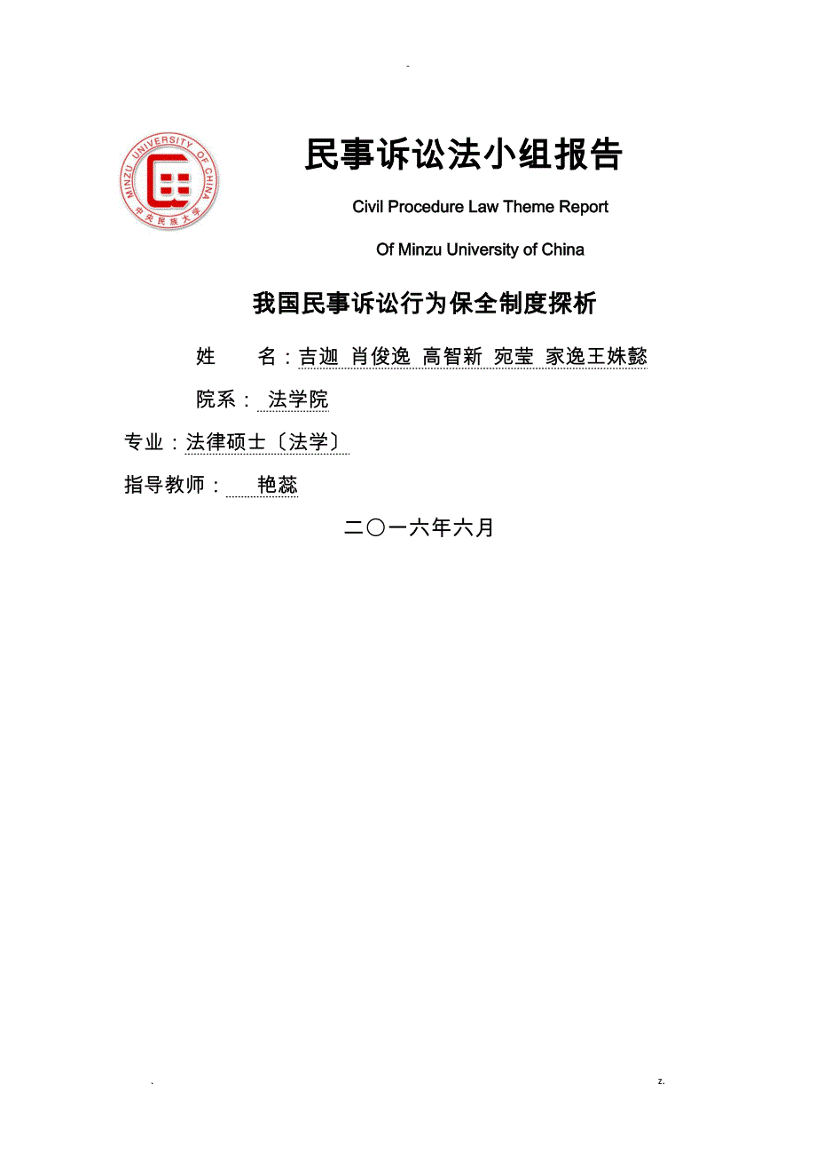 我国民事诉讼行为保全制度探析_第1页