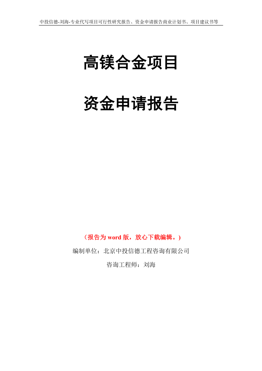 高镁合金项目资金申请报告写作模板代写_第1页