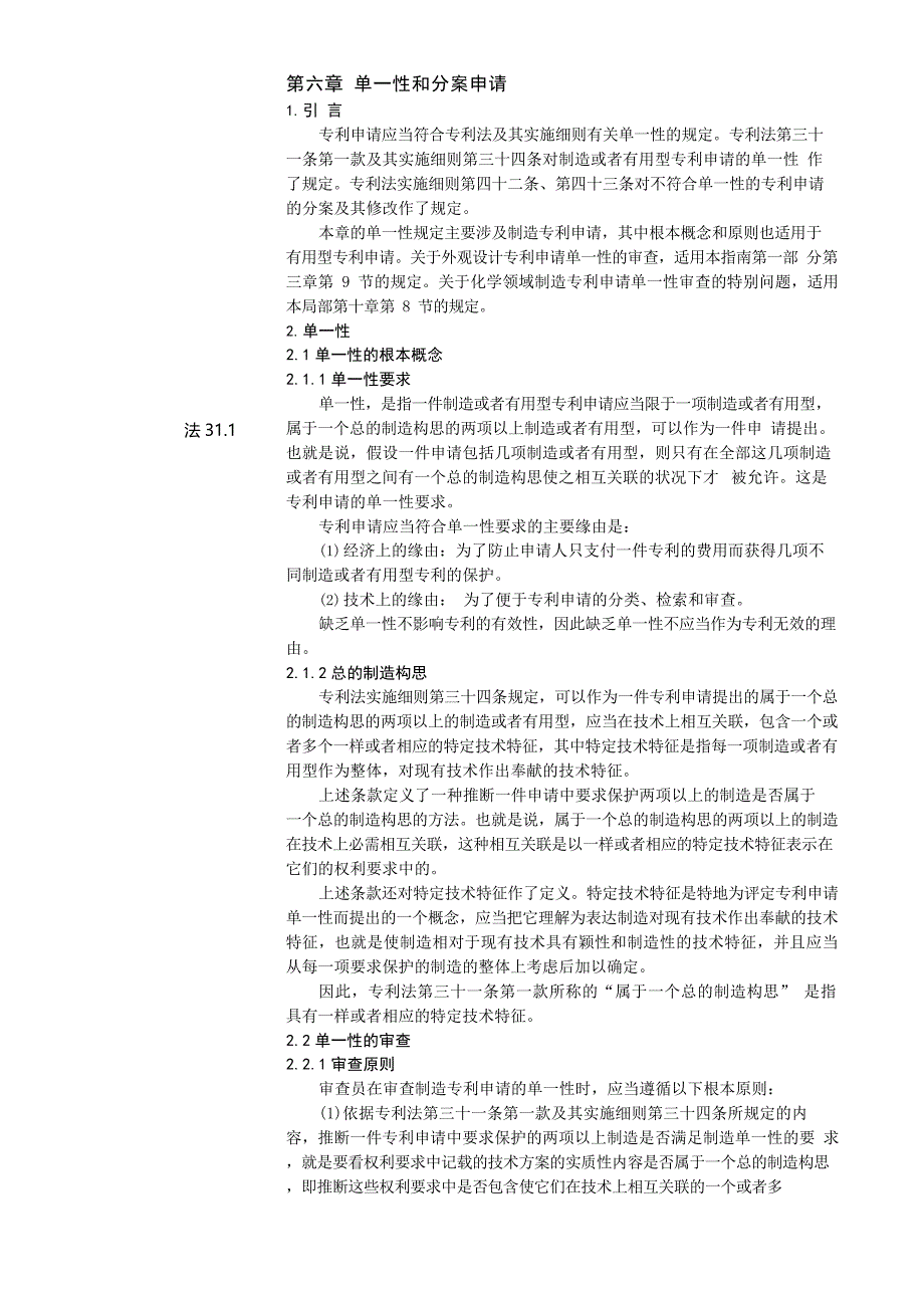 专利审查指南-第二部分-6章节单一性和分案申请_第1页