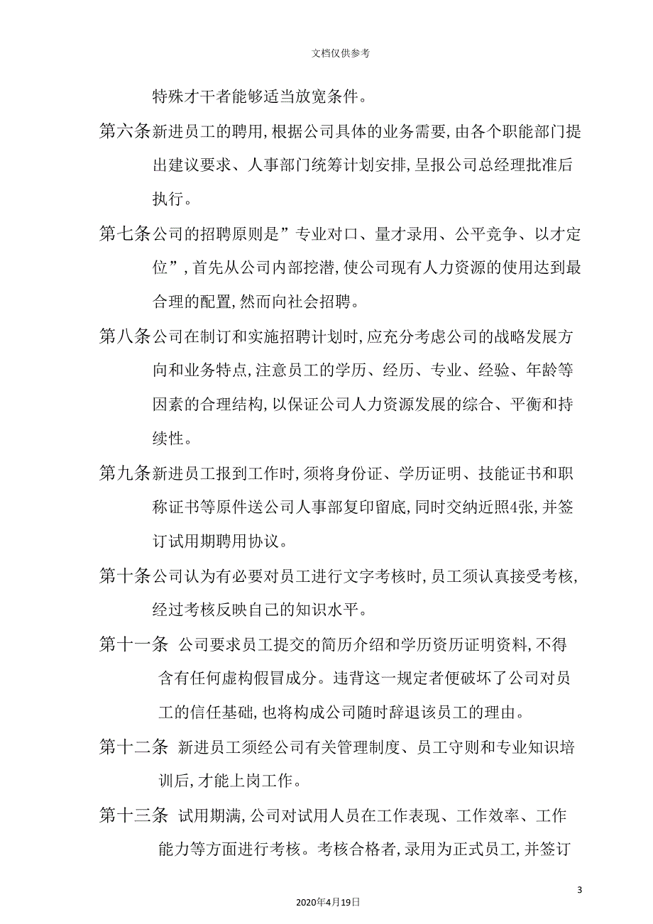 公司人事管理制度-(2).doc_第3页