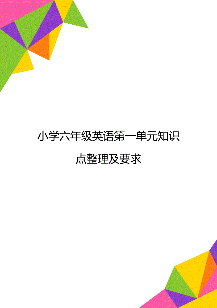 小学六年级英语第一单元知识点整理及要求_第1页