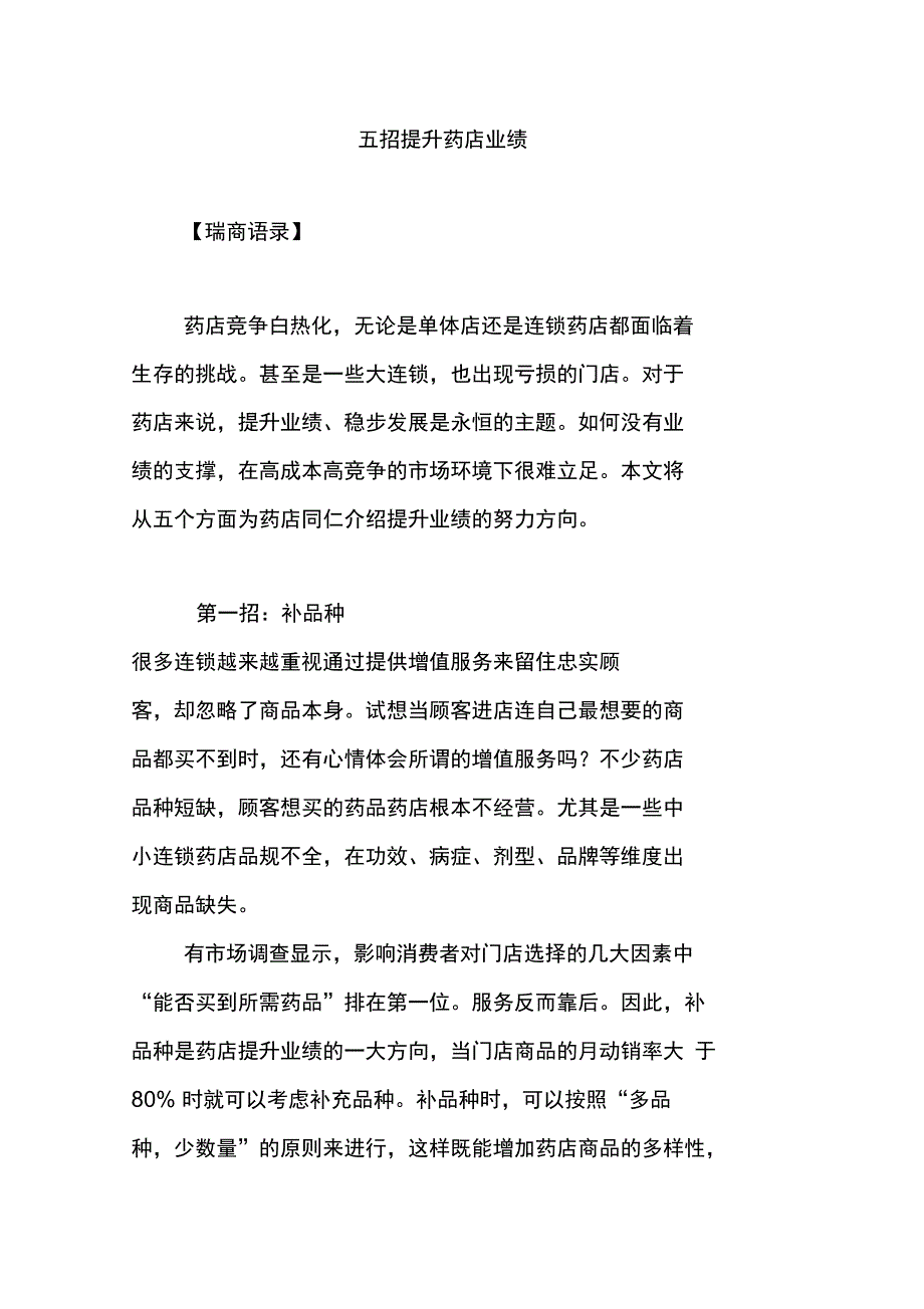 五招提升药店业绩_第1页