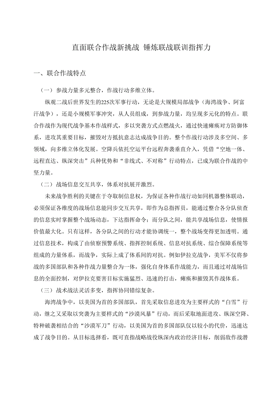 直面联合作战新挑战 锤炼联战联训指挥力_第1页