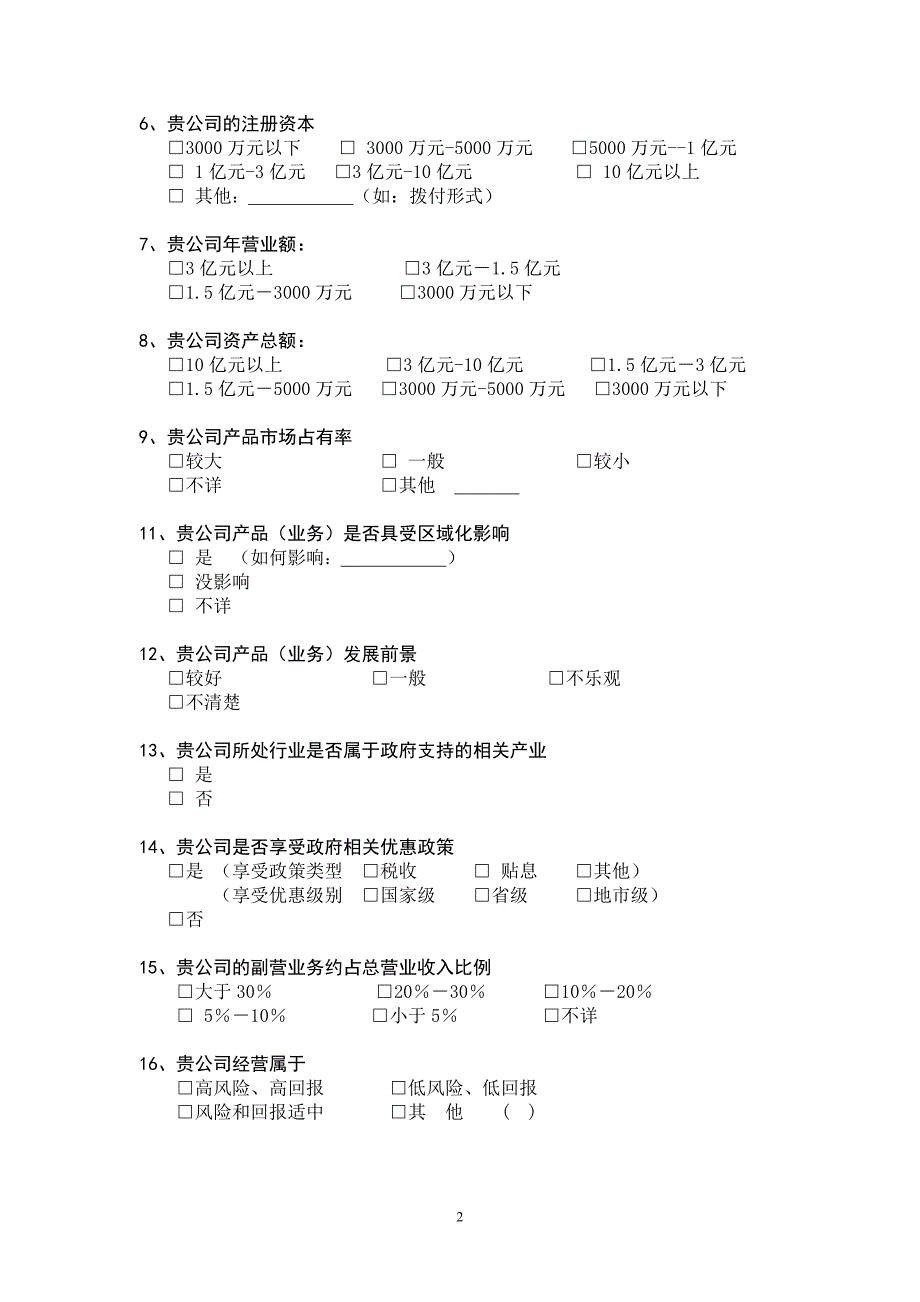 投融资需求问卷表.doc_第2页