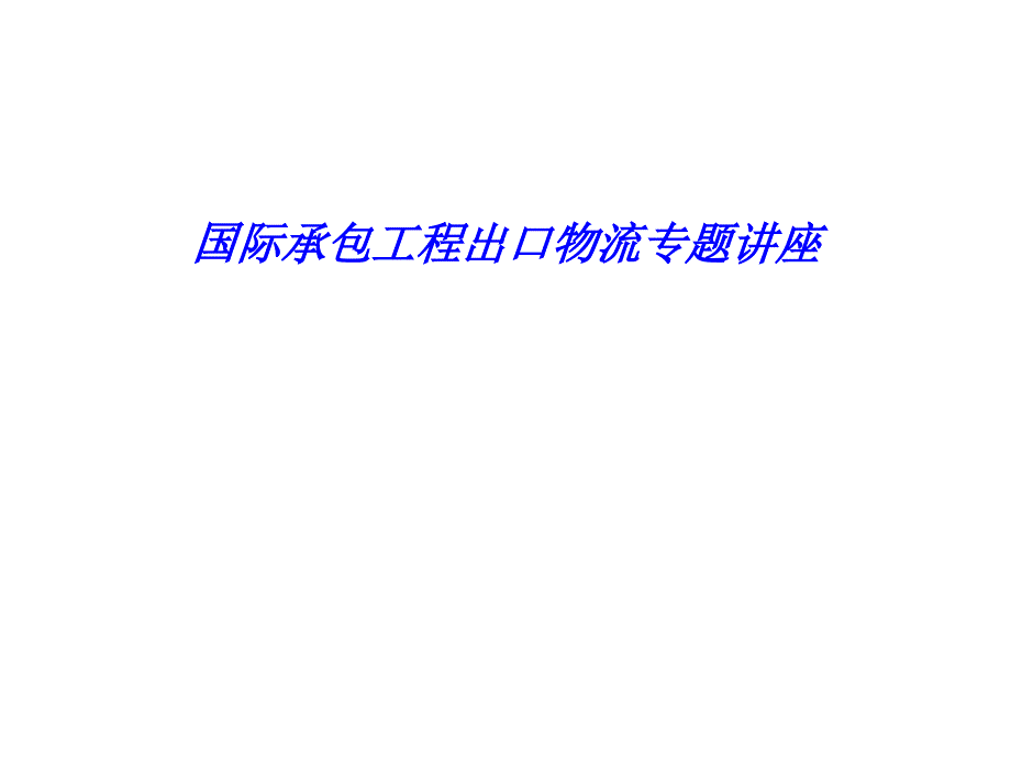 国际承包工程出口物流专题讲座课件_第1页