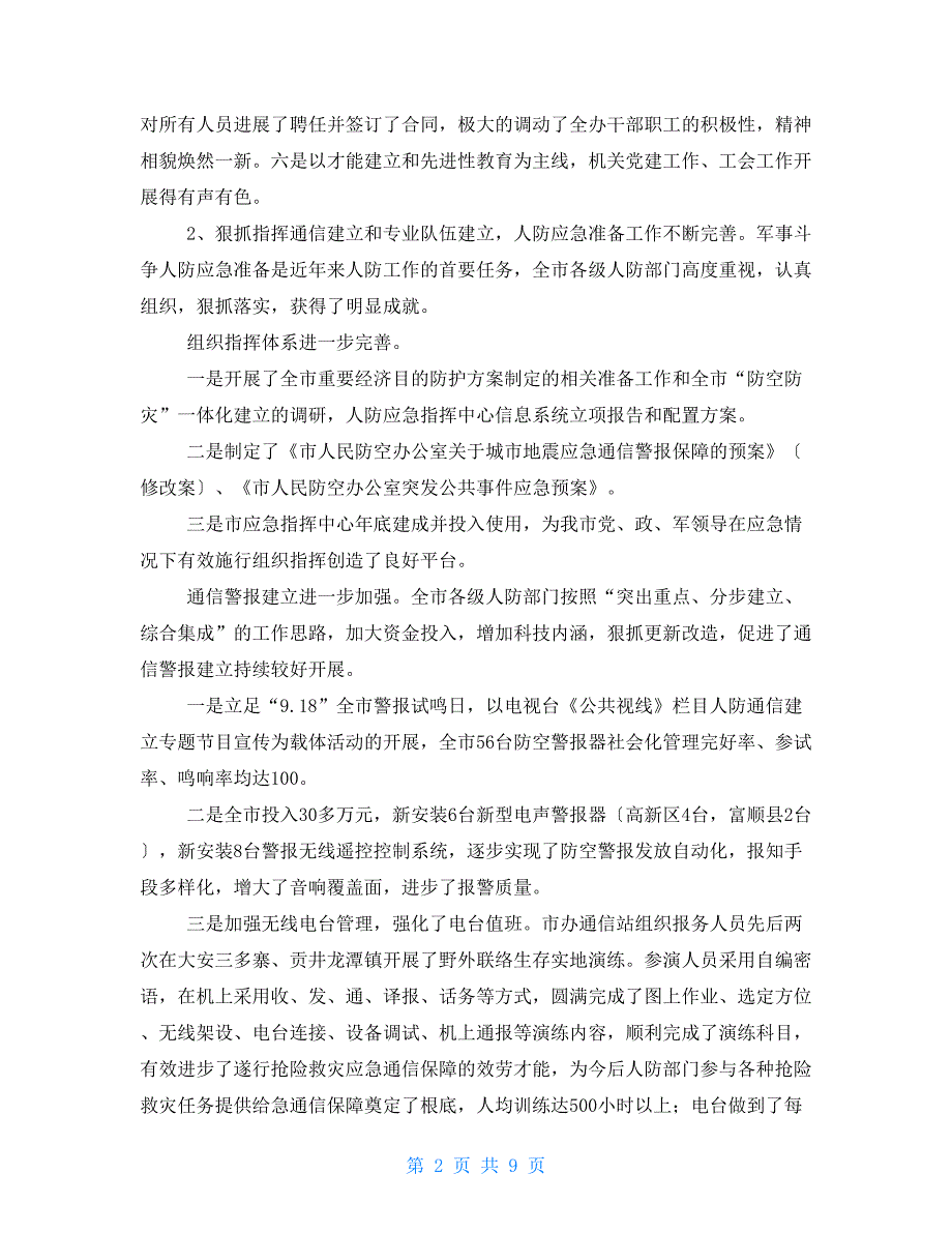 2022年人民防空办公室工作总结和2022年工作思路_第2页