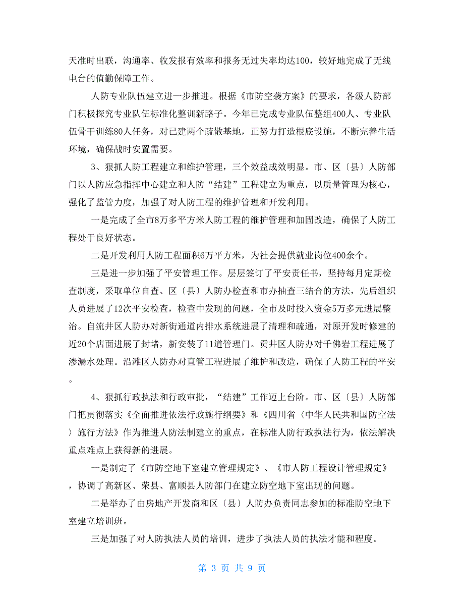 2022年人民防空办公室工作总结和2022年工作思路_第3页