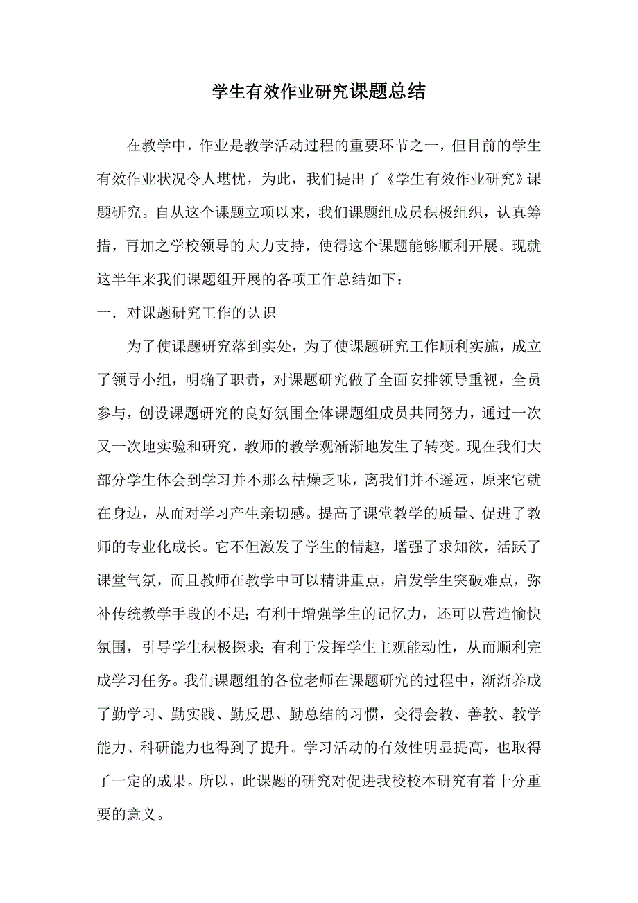 学生有效作业的研究课题总结.doc_第1页