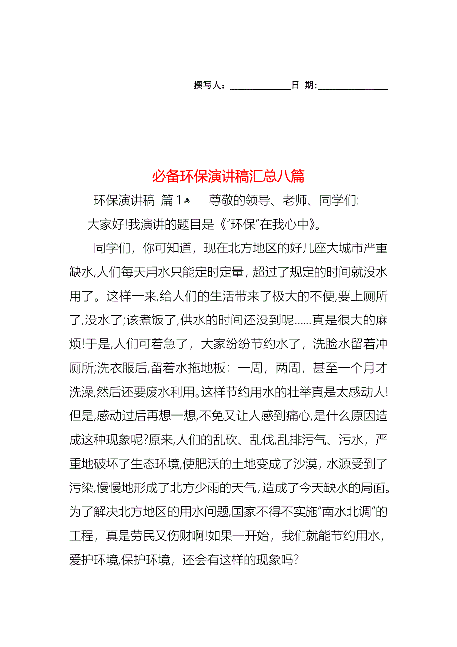 必备环保演讲稿汇总八篇_第1页