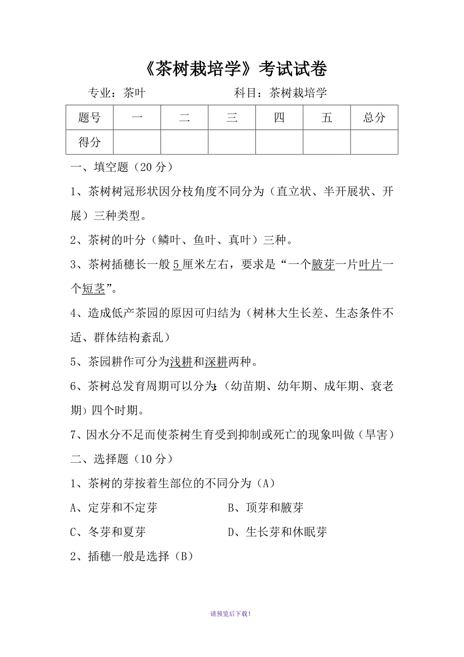 茶树栽培学考试试卷及参考答案_第1页