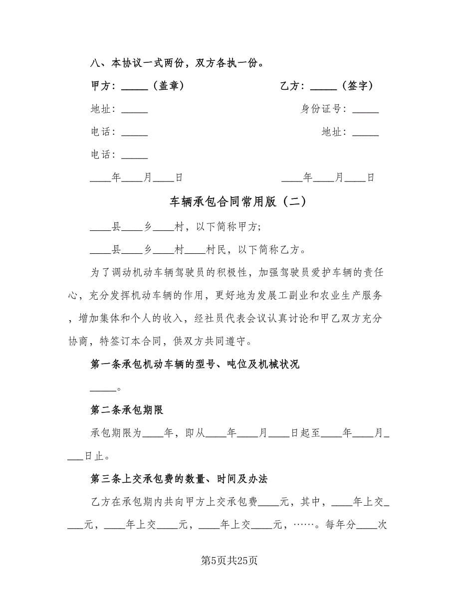 车辆承包合同常用版（八篇）.doc_第5页