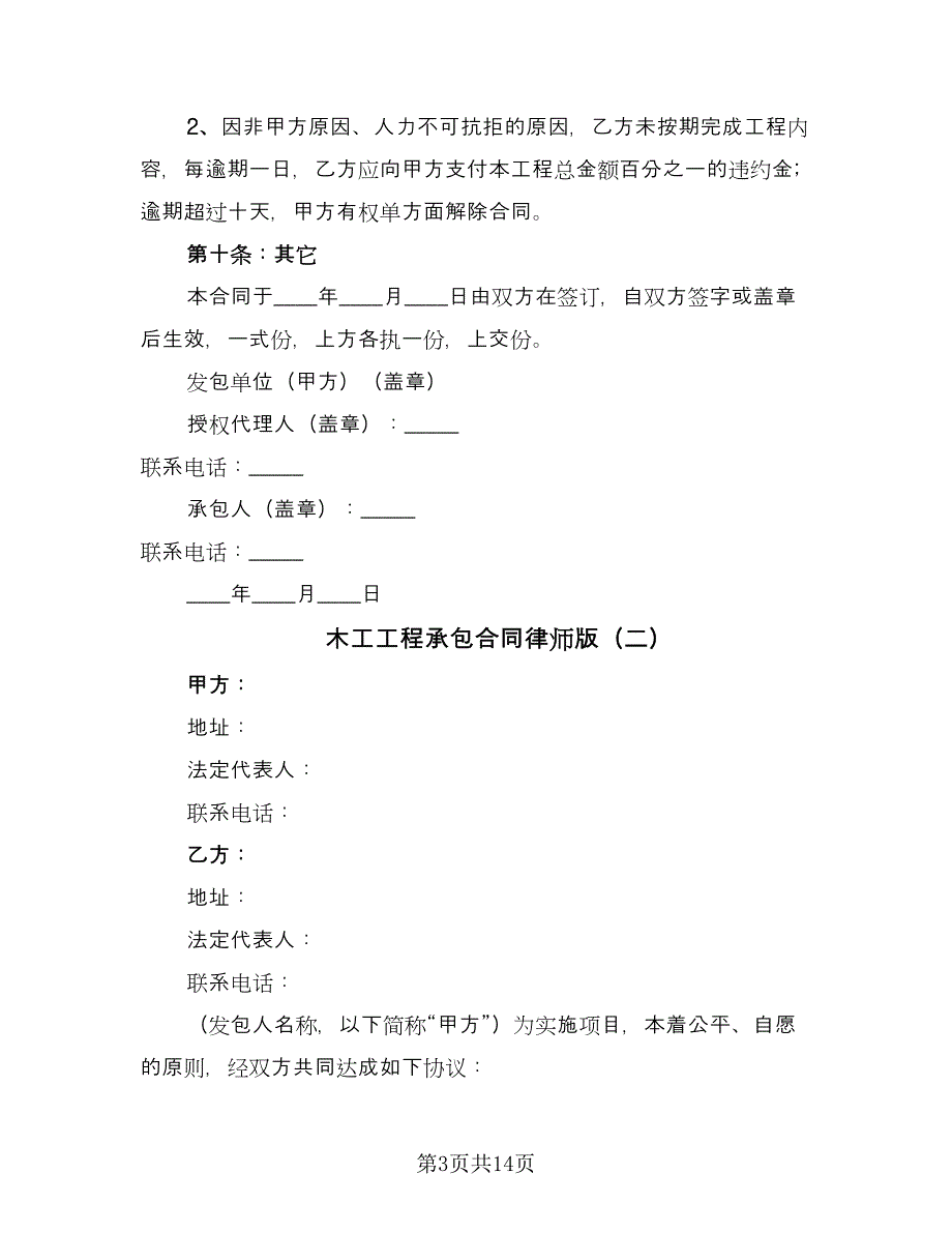 木工工程承包合同律师版（七篇）_第3页