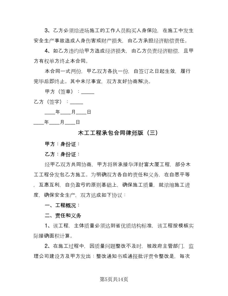 木工工程承包合同律师版（七篇）_第5页