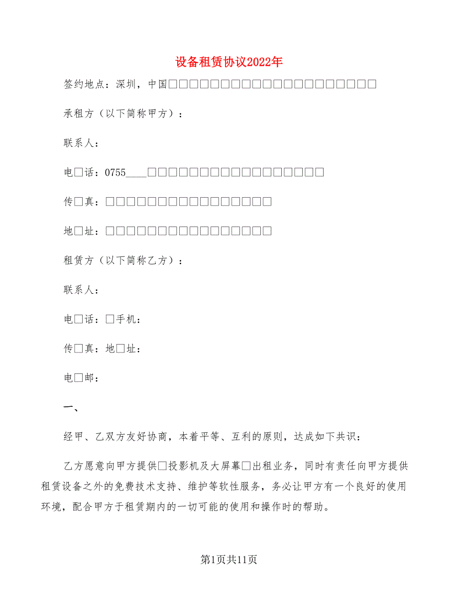 设备租赁协议2022年(5篇)_第1页