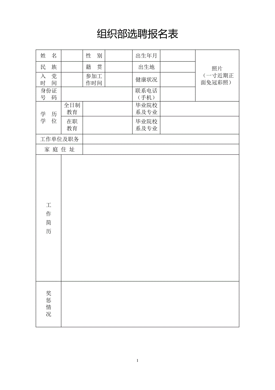 组织部选聘报名表19036_第1页