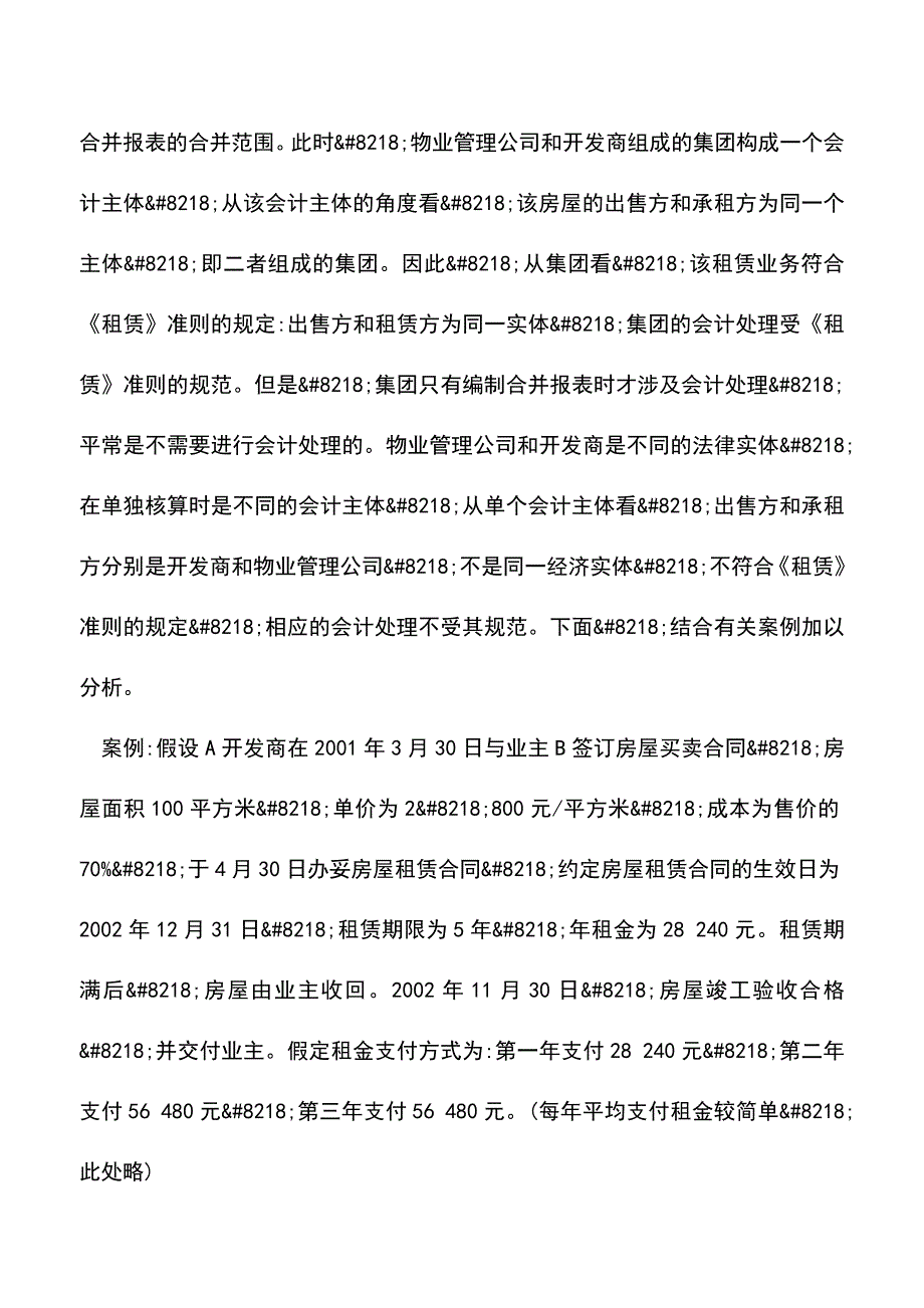 会计实务：新型房地产营销中回租的会计处理.doc_第2页