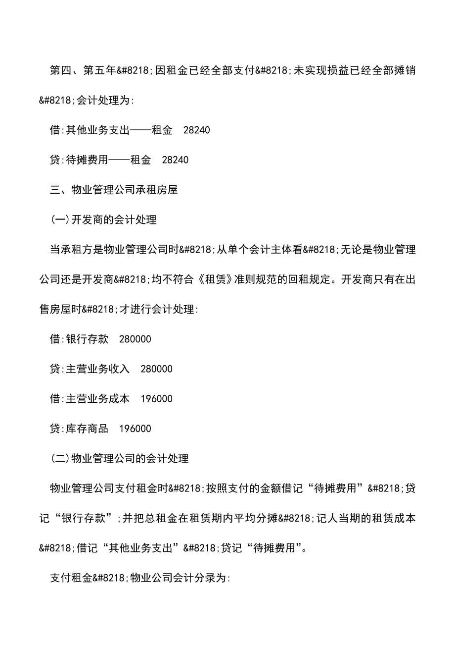 会计实务：新型房地产营销中回租的会计处理.doc_第5页