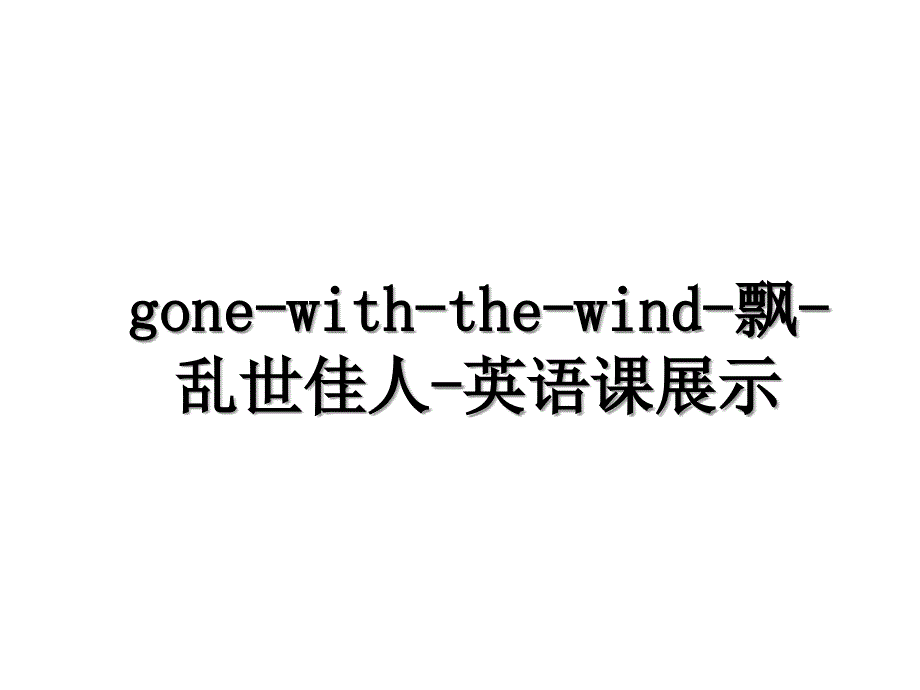 gonewiththewind飘乱世佳人英语课展示_第1页